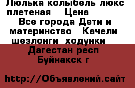 Люлька-колыбель люкс плетеная  › Цена ­ 4 000 - Все города Дети и материнство » Качели, шезлонги, ходунки   . Дагестан респ.,Буйнакск г.